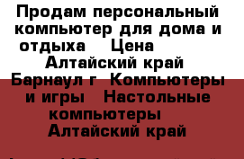 Продам персональный компьютер для дома и отдыха  › Цена ­ 3 700 - Алтайский край, Барнаул г. Компьютеры и игры » Настольные компьютеры   . Алтайский край